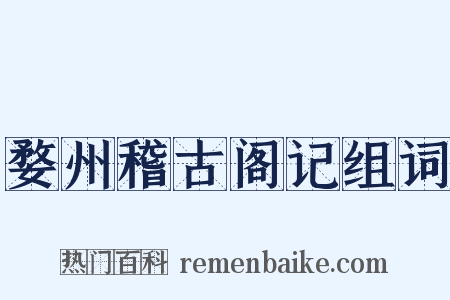 婺州稽古阁记组词是什么意思的图片
